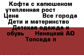 Кофта с капюшеном утепленная рост.86-94  › Цена ­ 1 000 - Все города Дети и материнство » Детская одежда и обувь   . Ненецкий АО,Топседа п.